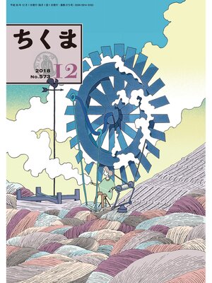 cover image of ちくま　2018年12月号（No.573）